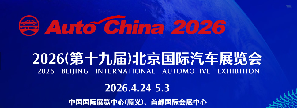 Minghong galvaniseringsteknologi skinner på Beijing Auto Show